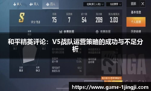 和平精英评论：V5战队运营策略的成功与不足分析