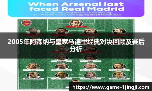 2005年阿森纳与皇家马德里经典对决回顾及赛后分析